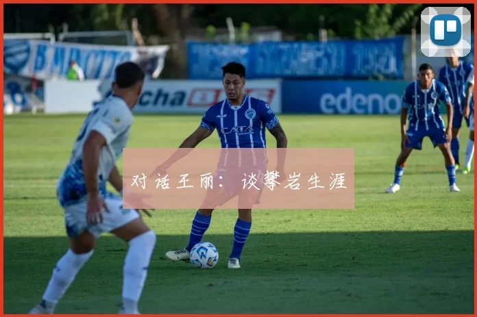 对话王丽：谈攀岩生涯