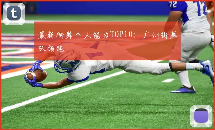 最新街舞个人能力TOP10：广州街舞队领跑