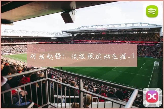 对话赵强：谈极限运动生涯_1