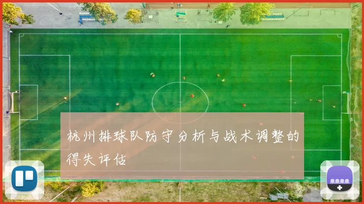 杭州排球队防守分析与战术调整的得失评估