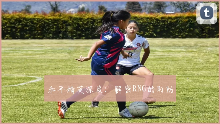 和平精英深度：解密RNG的盯防