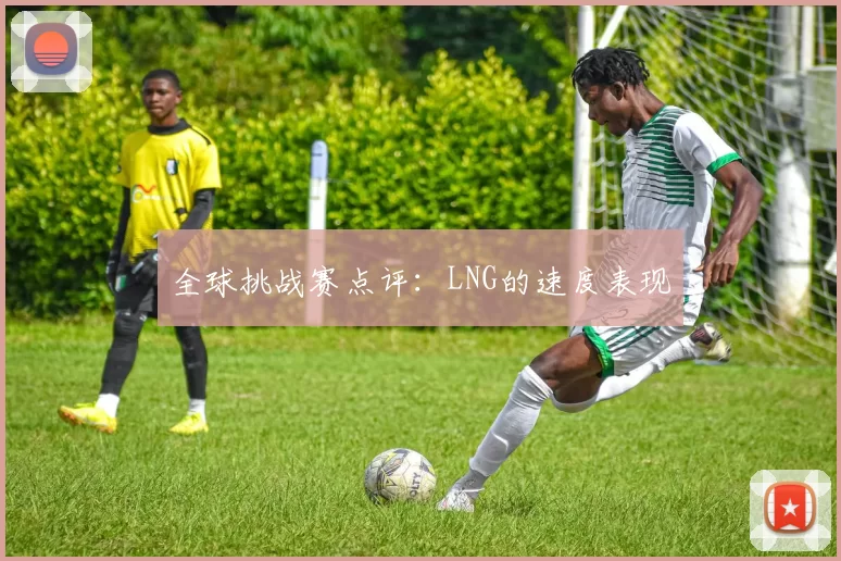 全球挑战赛点评：LNG的速度表现