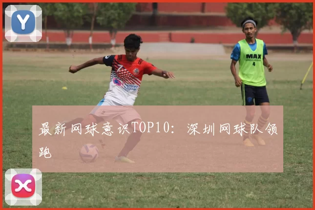 最新网球意识TOP10：深圳网球队领跑
