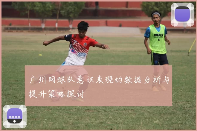 广州网球队意识表现的数据分析与提升策略探讨
