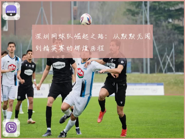 深圳网球队崛起之路：从默默无闻到精英赛的辉煌历程