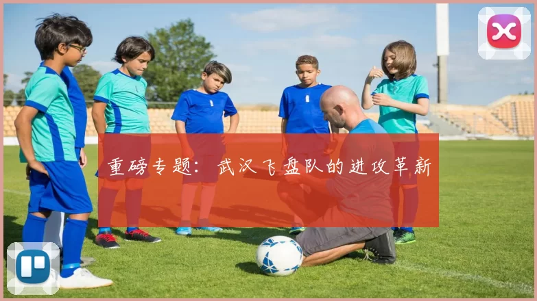 重磅专题：武汉飞盘队的进攻革新