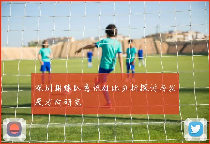 深圳排球队意识对比分析探讨与发展方向研究